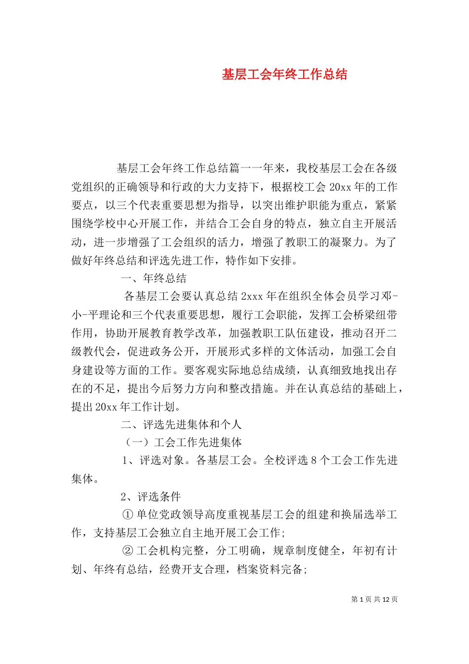 基层工会年终工作总结_第1页