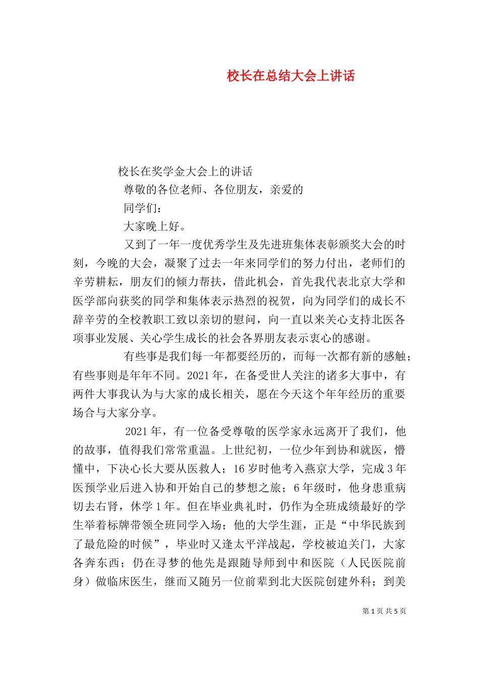 校长在总结大会上讲话_第1页