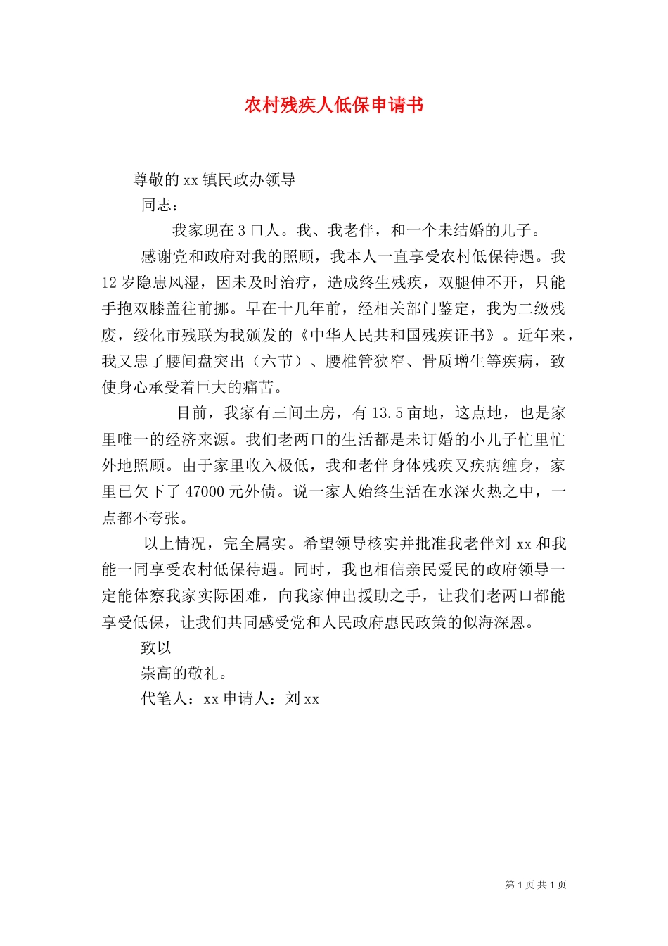 农村残疾人低保申请书（四）_第1页