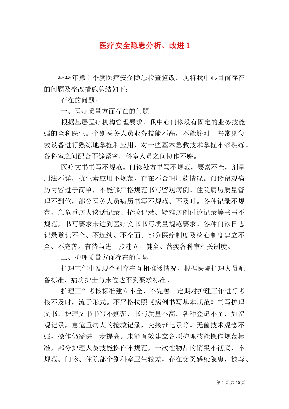 医疗安全隐患分析、改进1_第1页