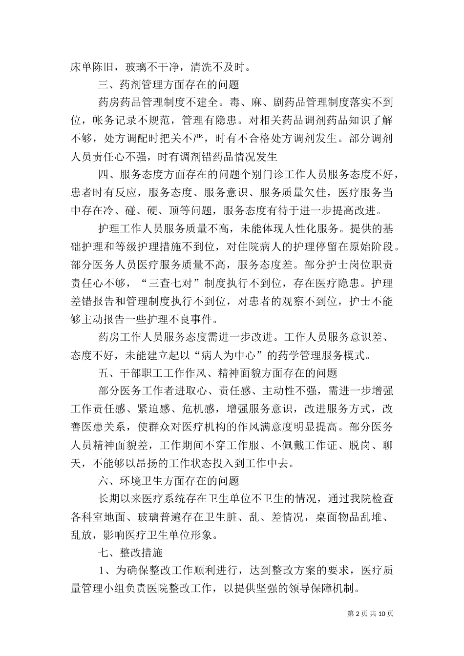 医疗安全隐患分析、改进1_第2页