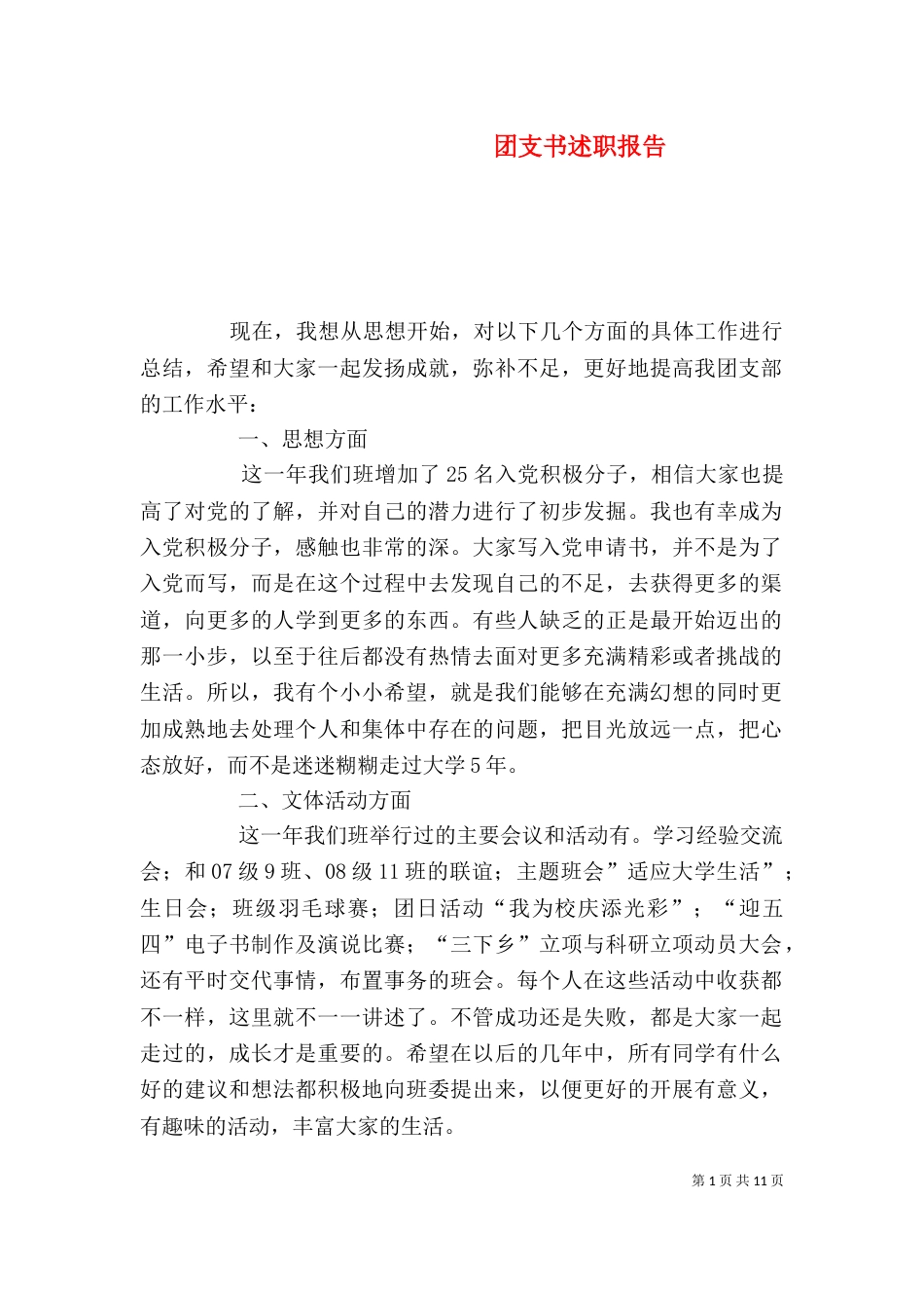 团支书述职报告（一）_第1页