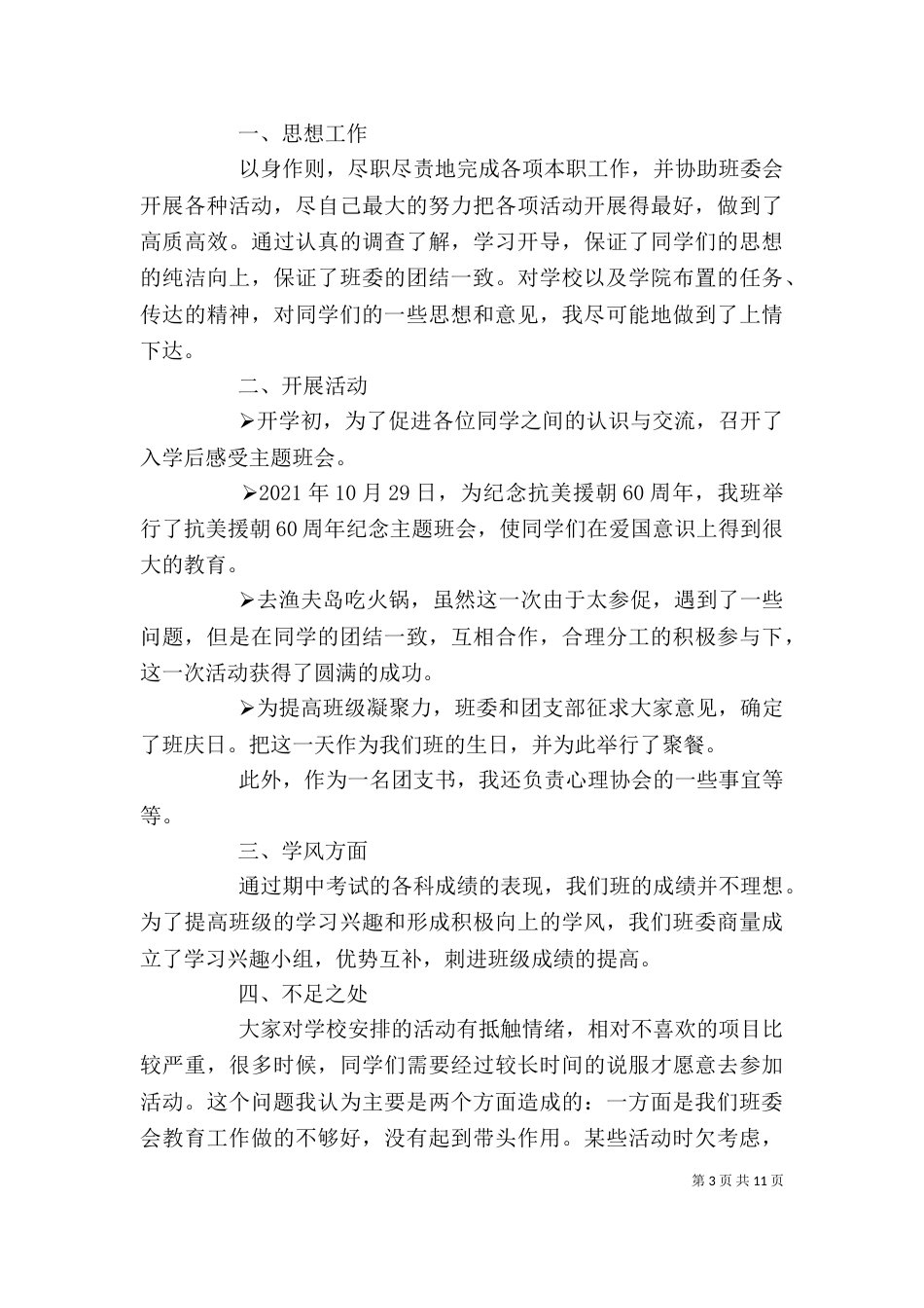 团支书述职报告（一）_第3页