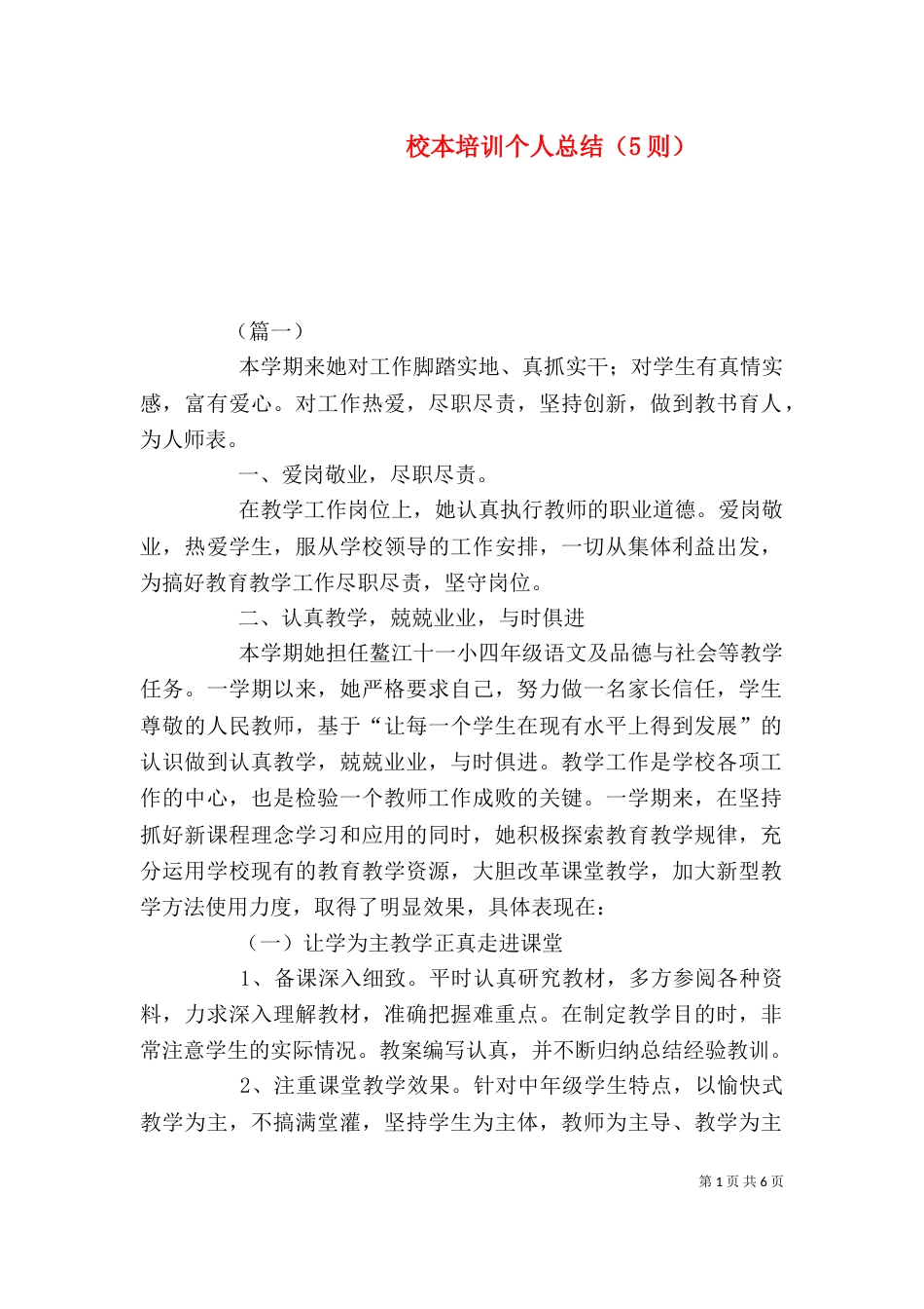 校本培训个人总结（5则）_第1页