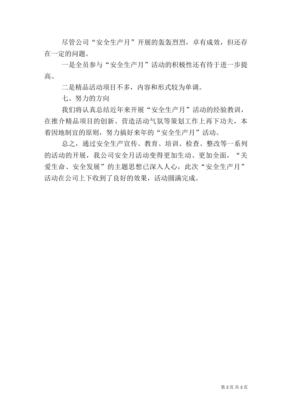 全国安全生产月活动总结 -活动总结_第3页