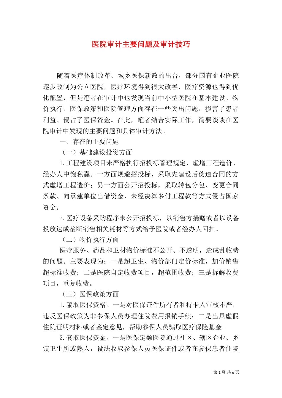 医院审计主要问题及审计技巧（一）_第1页
