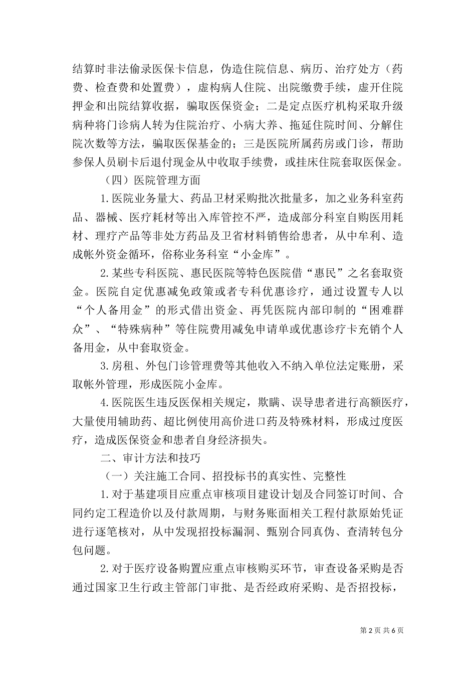 医院审计主要问题及审计技巧（一）_第2页