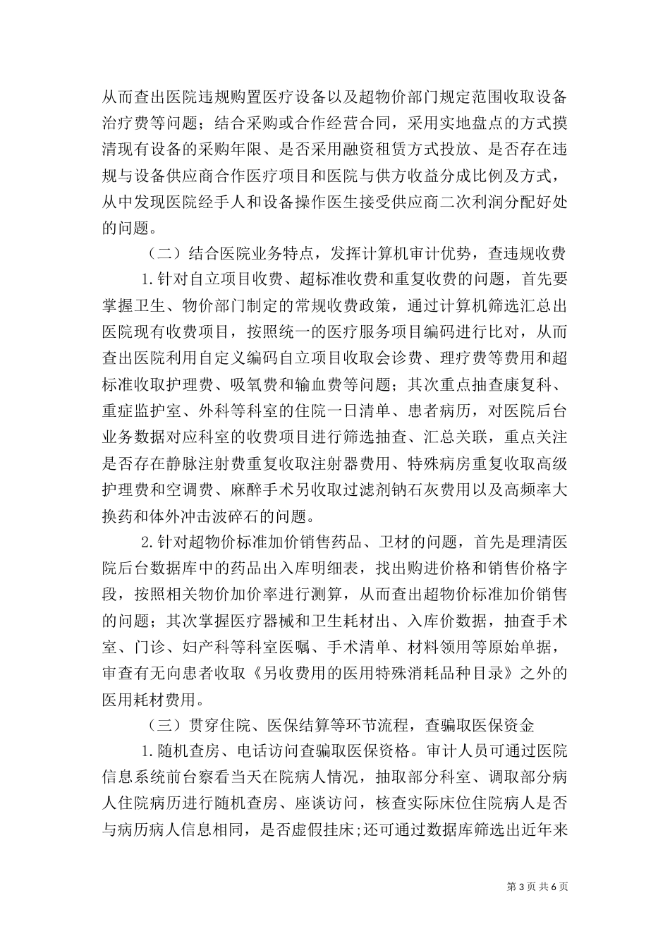 医院审计主要问题及审计技巧（一）_第3页