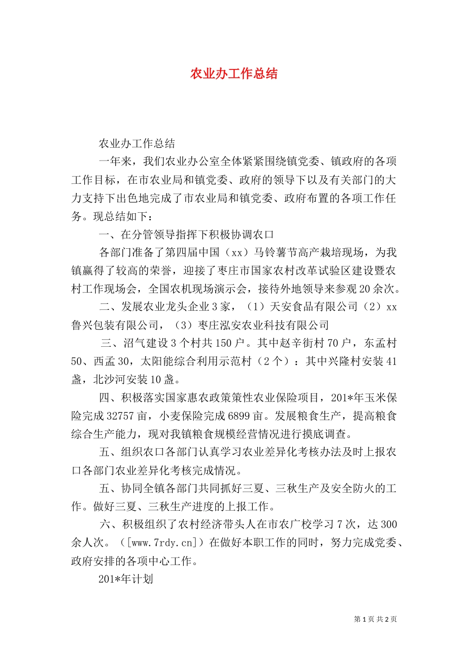 农业办工作总结(二)_第1页