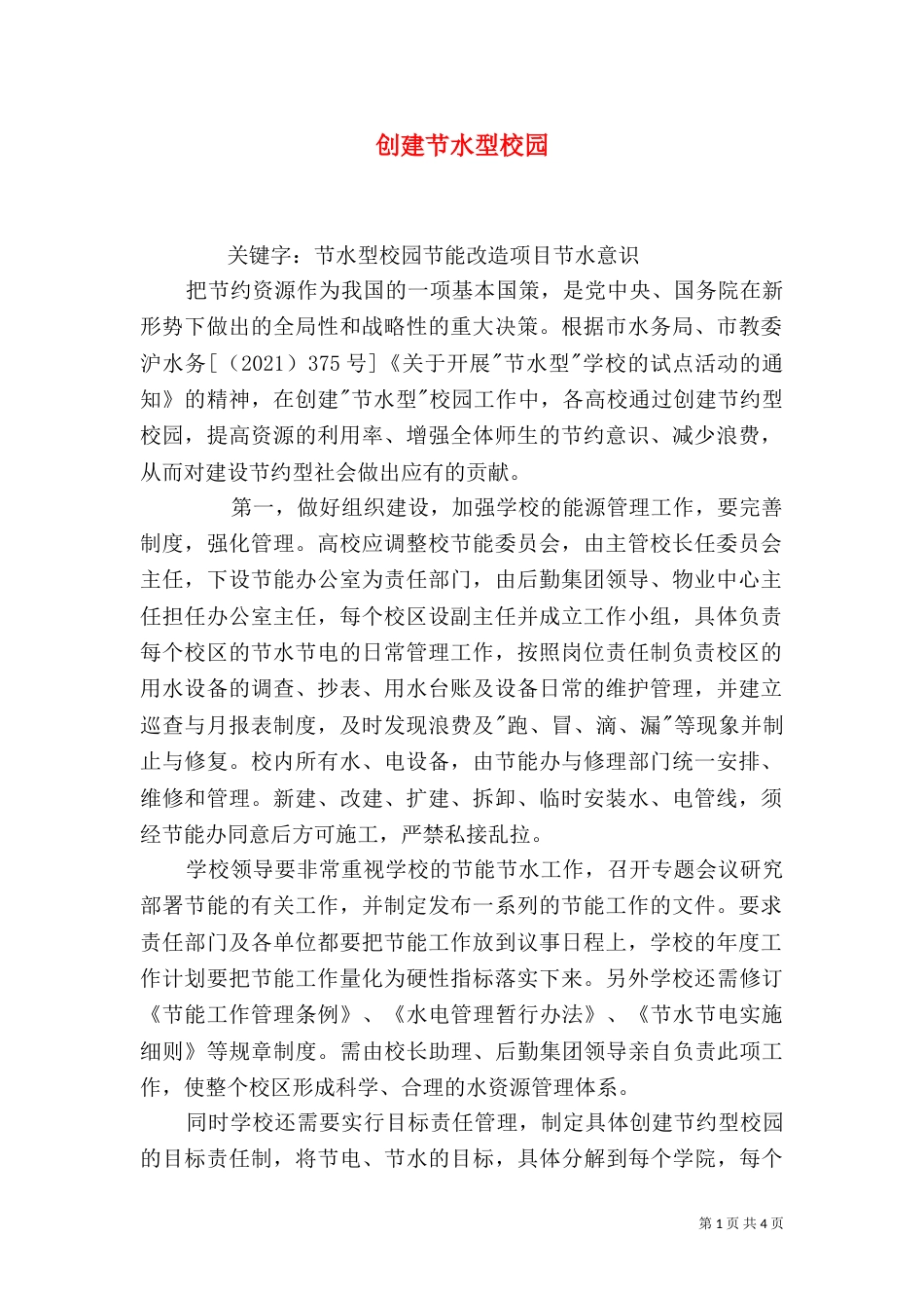 创建节水型校园（一）_第1页