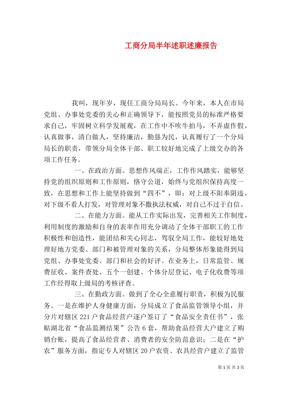 工商分局半年述职述廉报告（一）_第1页