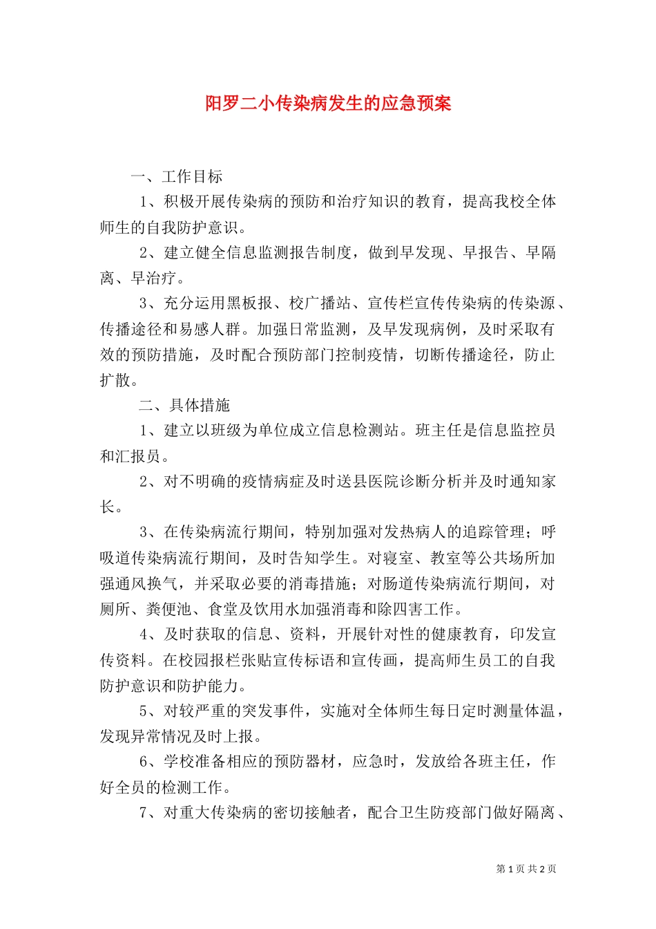 阳罗二小传染病发生的应急预案_第1页