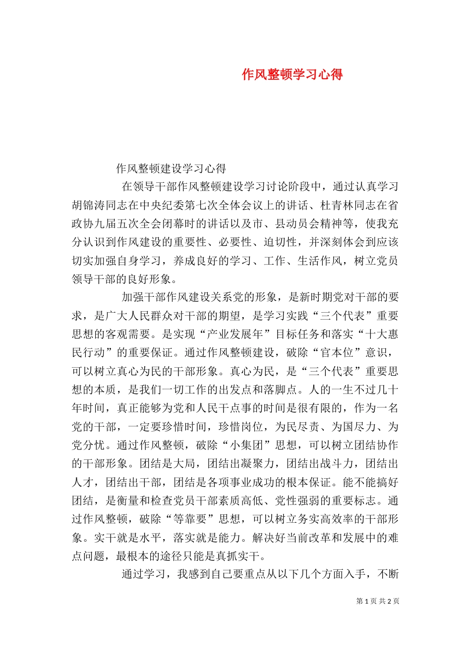 作风整顿学习心得（一）_第1页