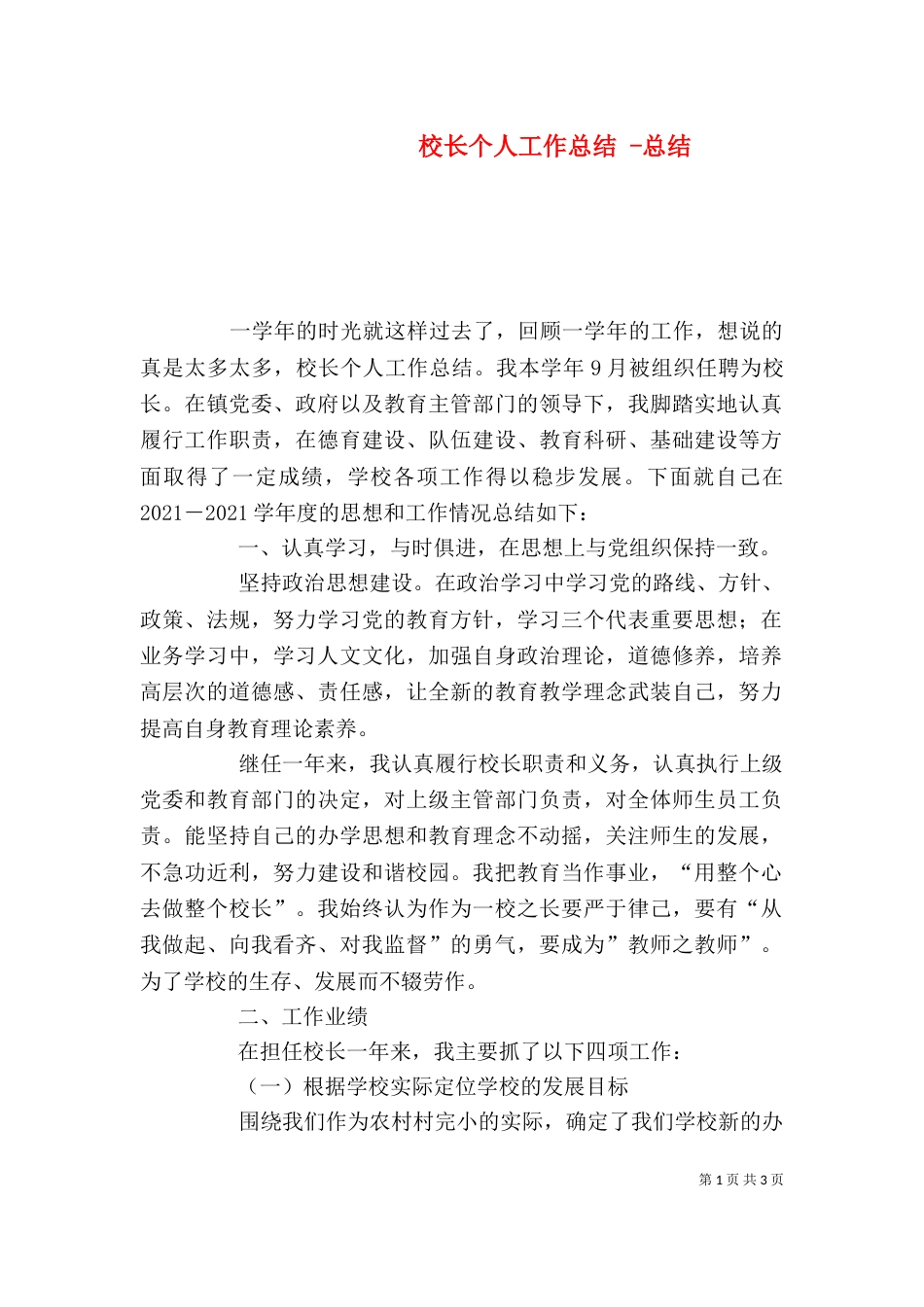 校长个人工作总结 -总结_第1页