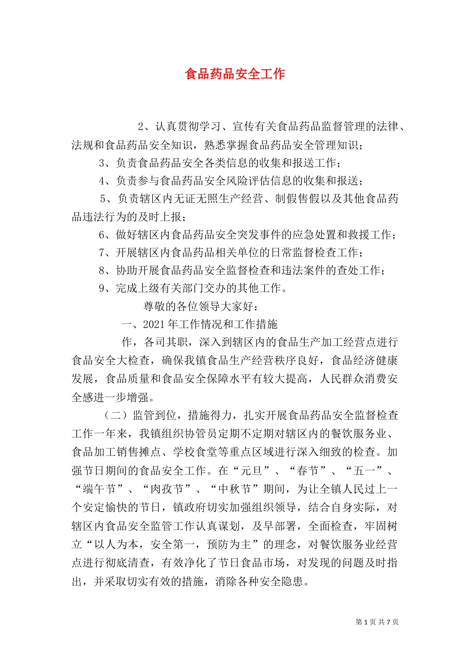 食品药品安全工作（一）_第1页
