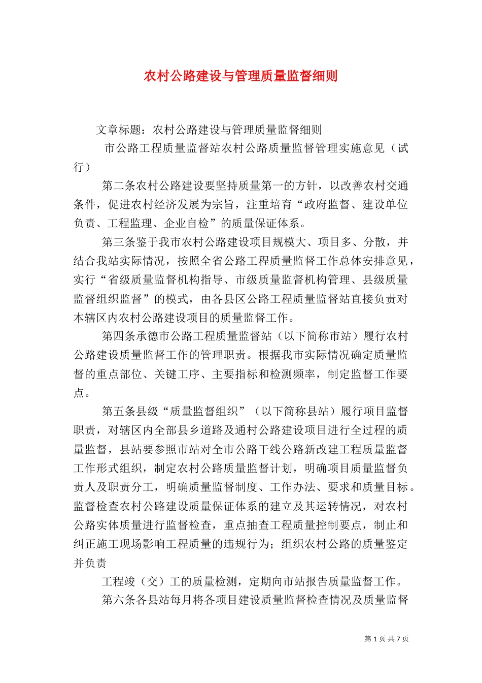 农村公路建设与管理质量监督细则（二）_第1页