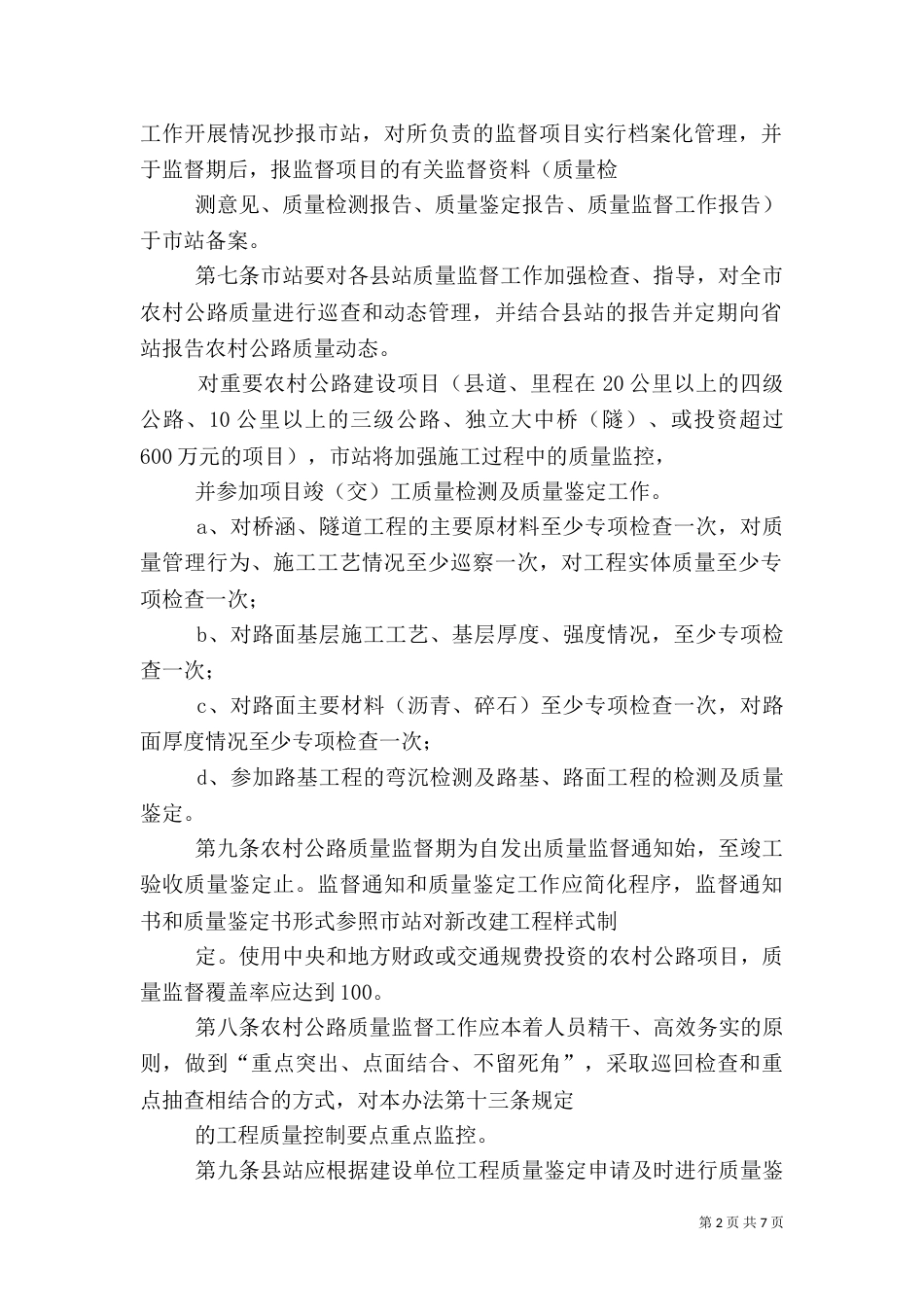 农村公路建设与管理质量监督细则（二）_第2页