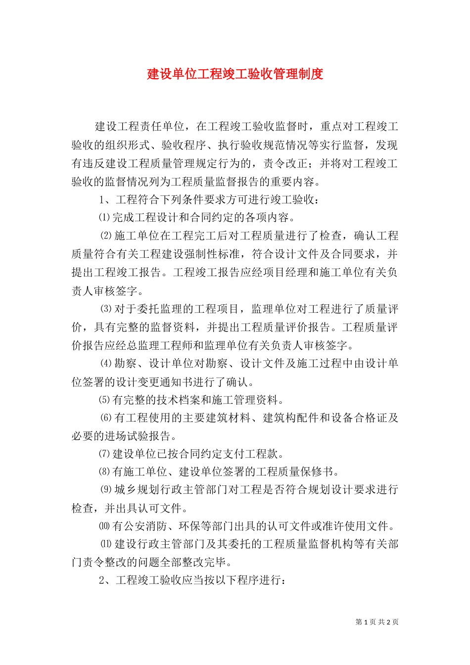 建设单位工程竣工验收管理制度（三）_第1页