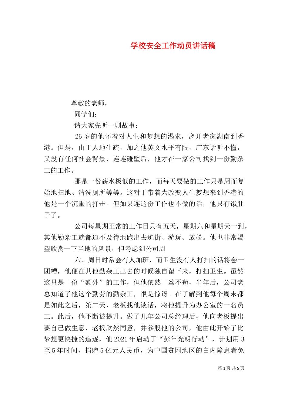 学校安全工作动员讲话稿_第1页
