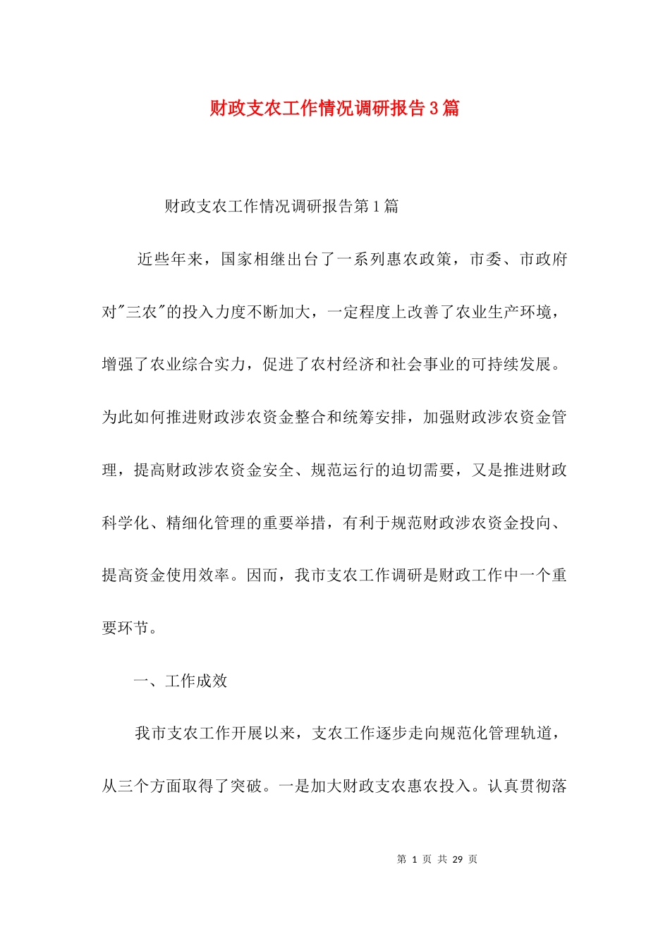 财政支农工作情况调研报告3篇_第1页