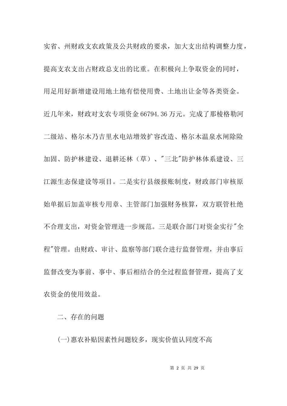 财政支农工作情况调研报告3篇_第2页