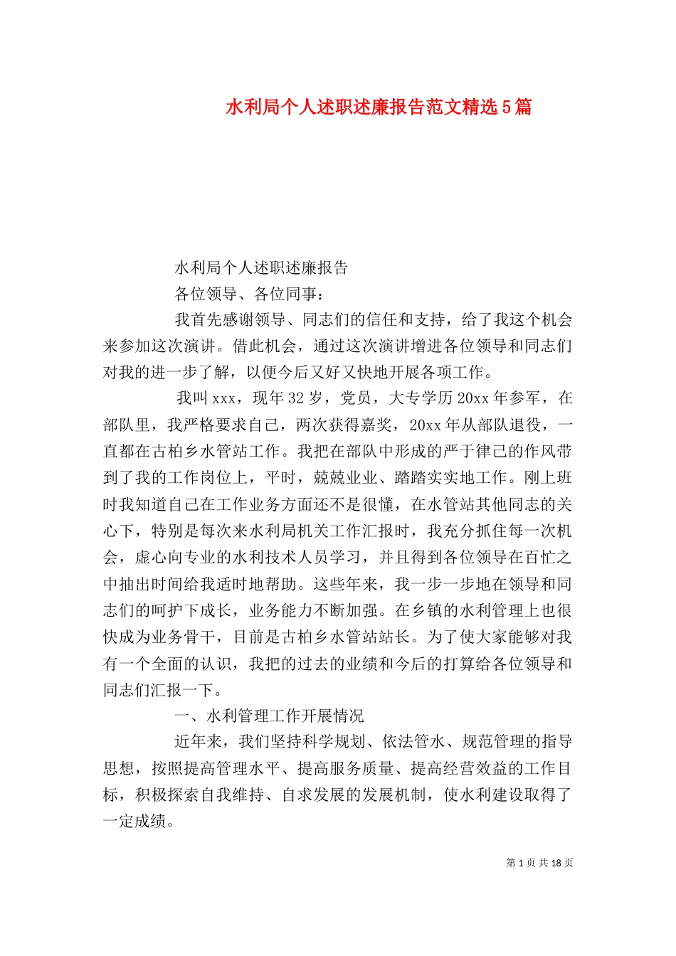 水利局个人述职述廉报告范文精选5篇_第1页