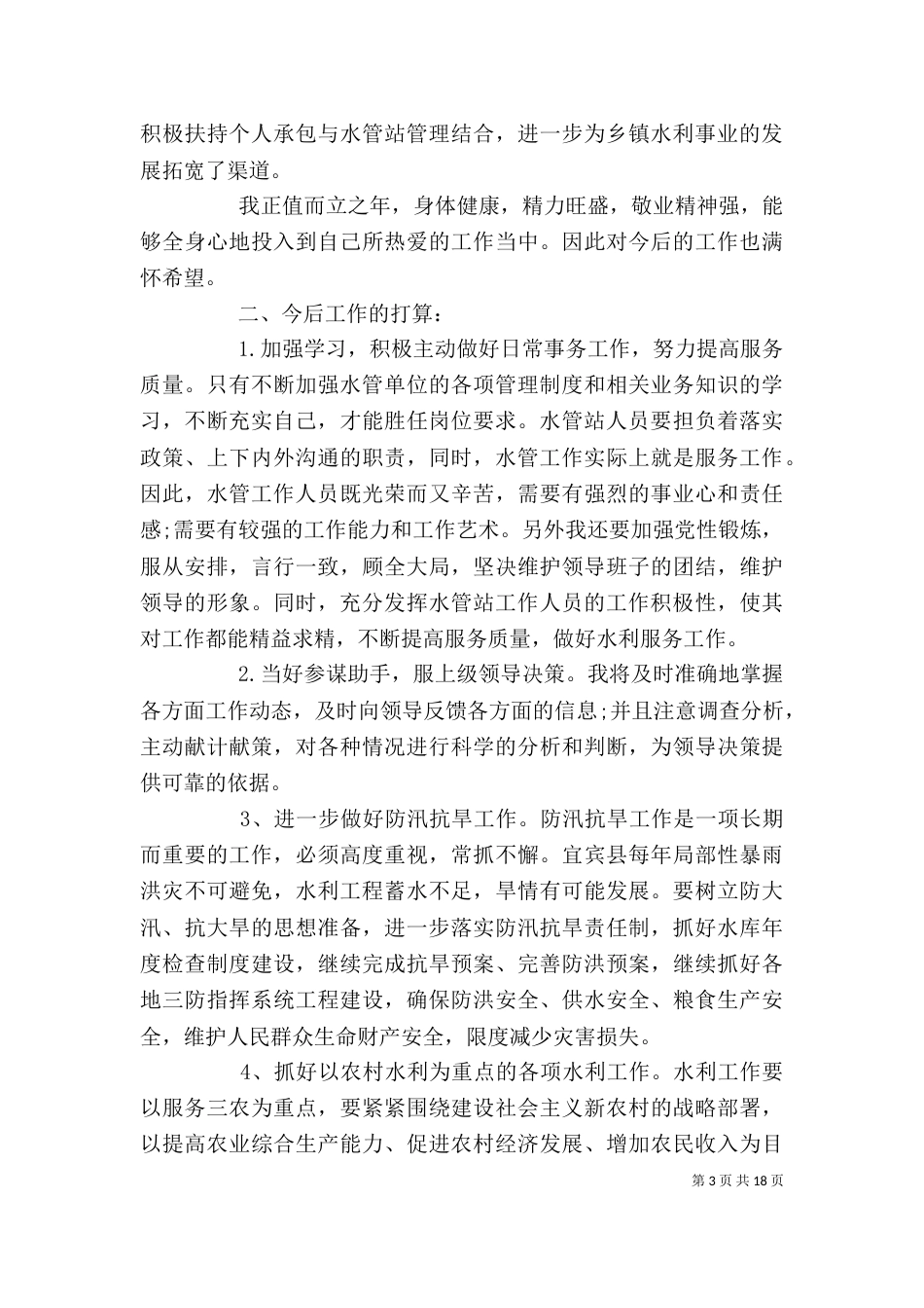 水利局个人述职述廉报告范文精选5篇_第3页