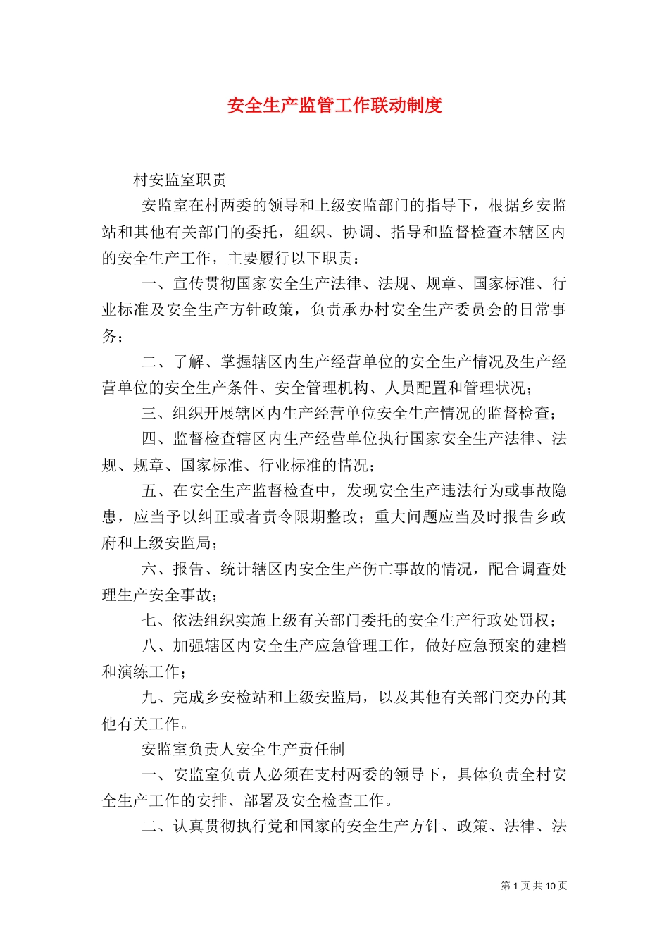安全生产监管工作联动制度（二）_第1页