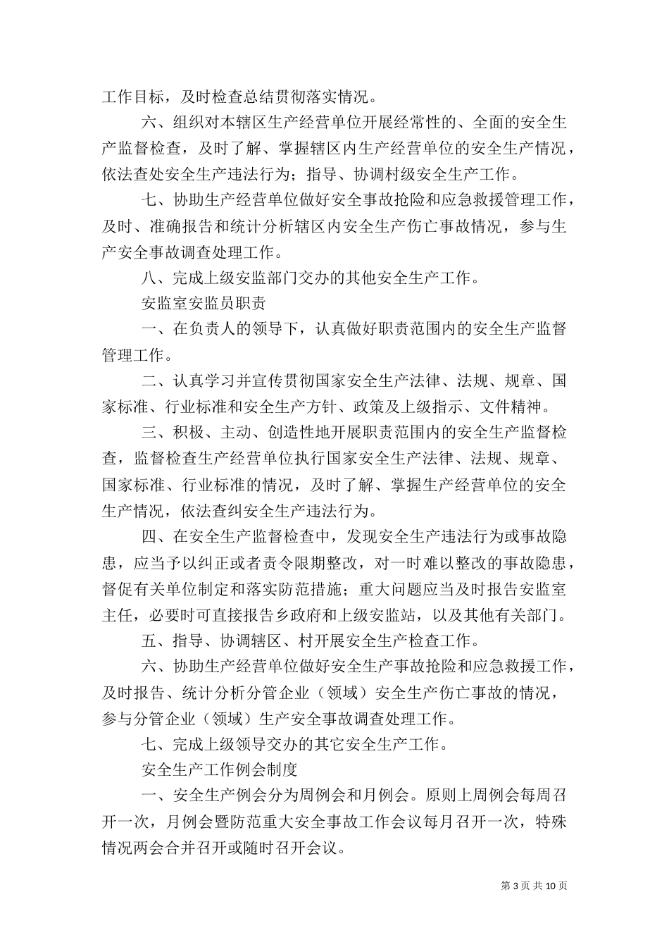 安全生产监管工作联动制度（二）_第3页