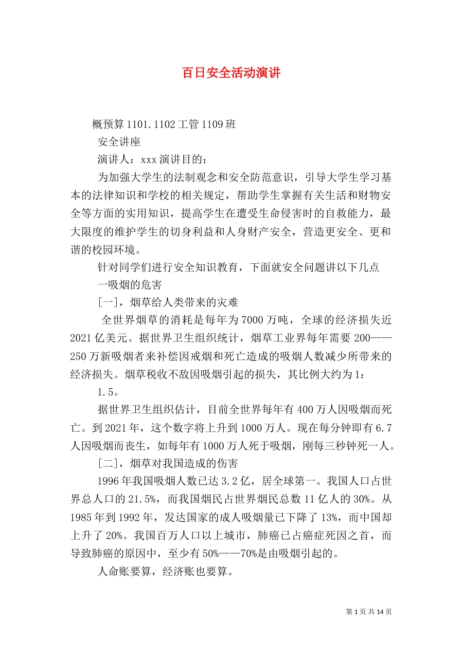 百日安全活动演讲（四）_第1页