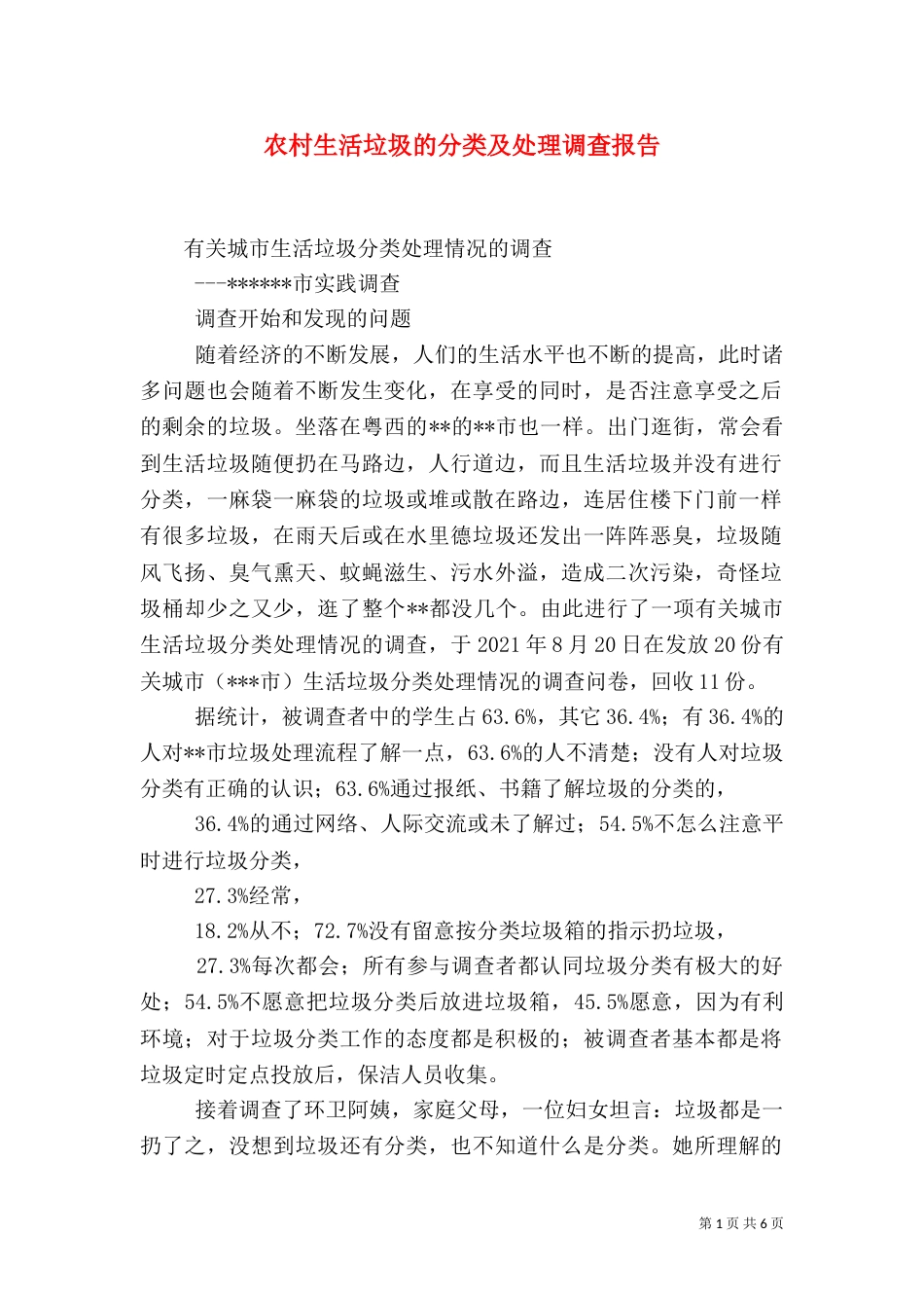 农村生活垃圾的分类及处理调查报告（二）_第1页