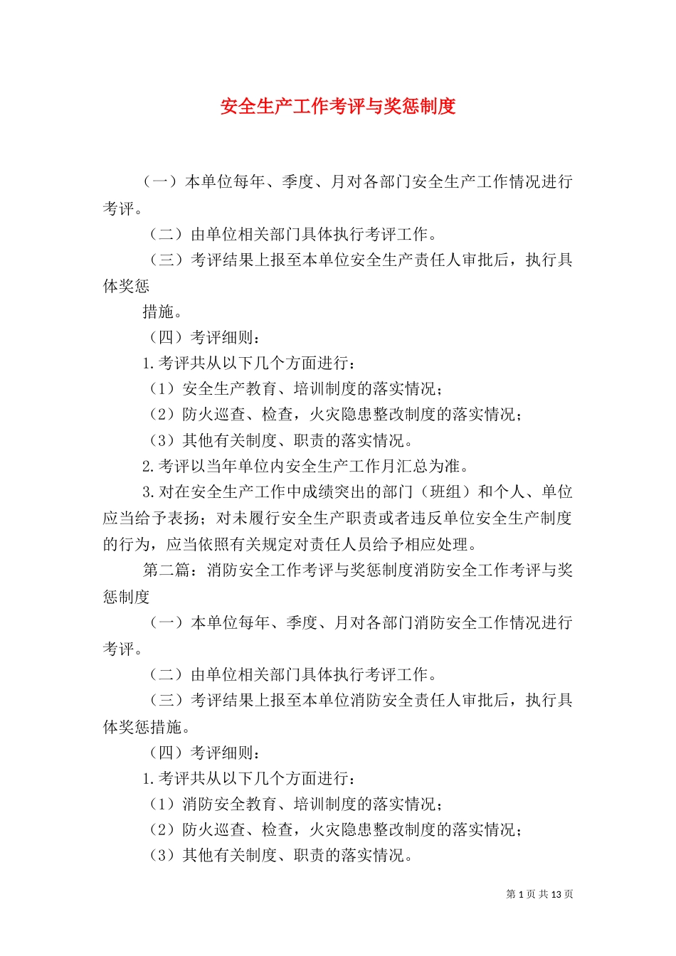 安全生产工作考评与奖惩制度_第1页