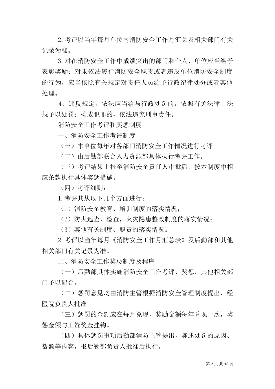 安全生产工作考评与奖惩制度_第2页