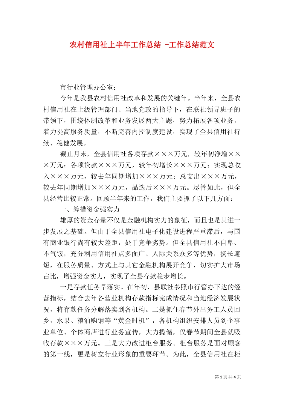农村信用社上半年工作总结 -工作总结范文_第1页