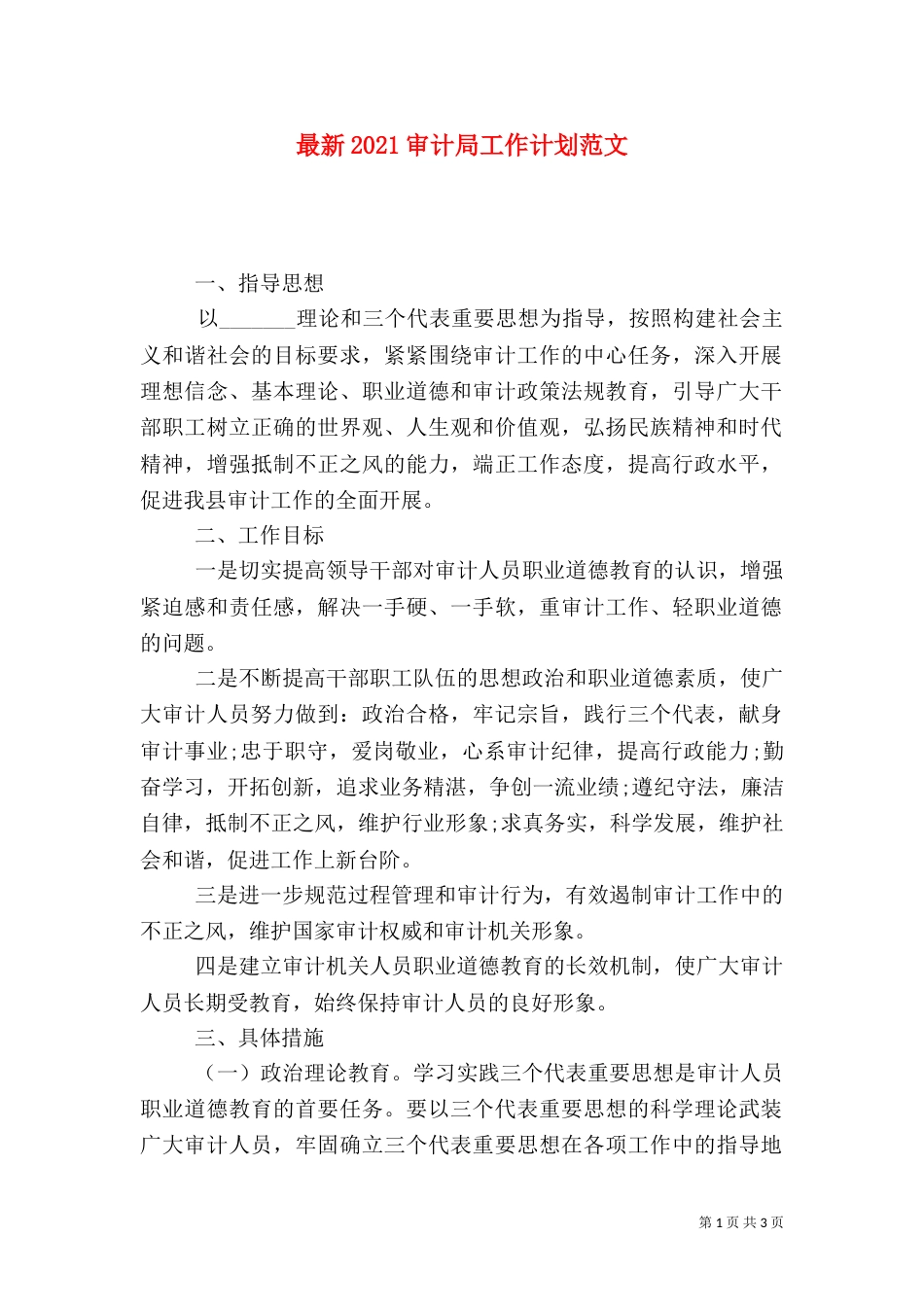 最新2021审计局工作计划范文_第1页