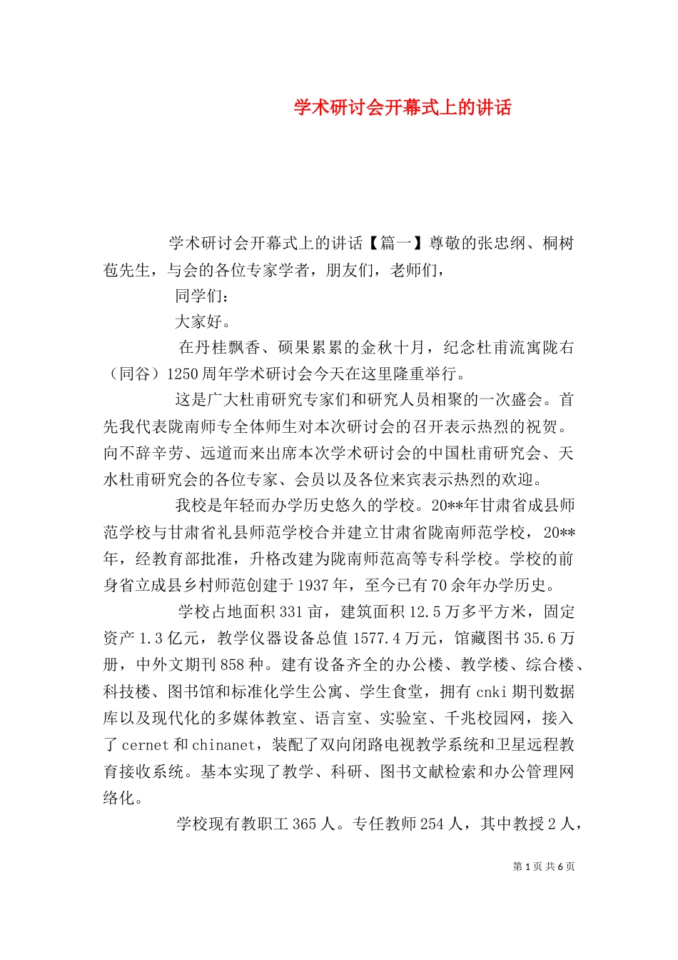 学术研讨会开幕式上的讲话_第1页