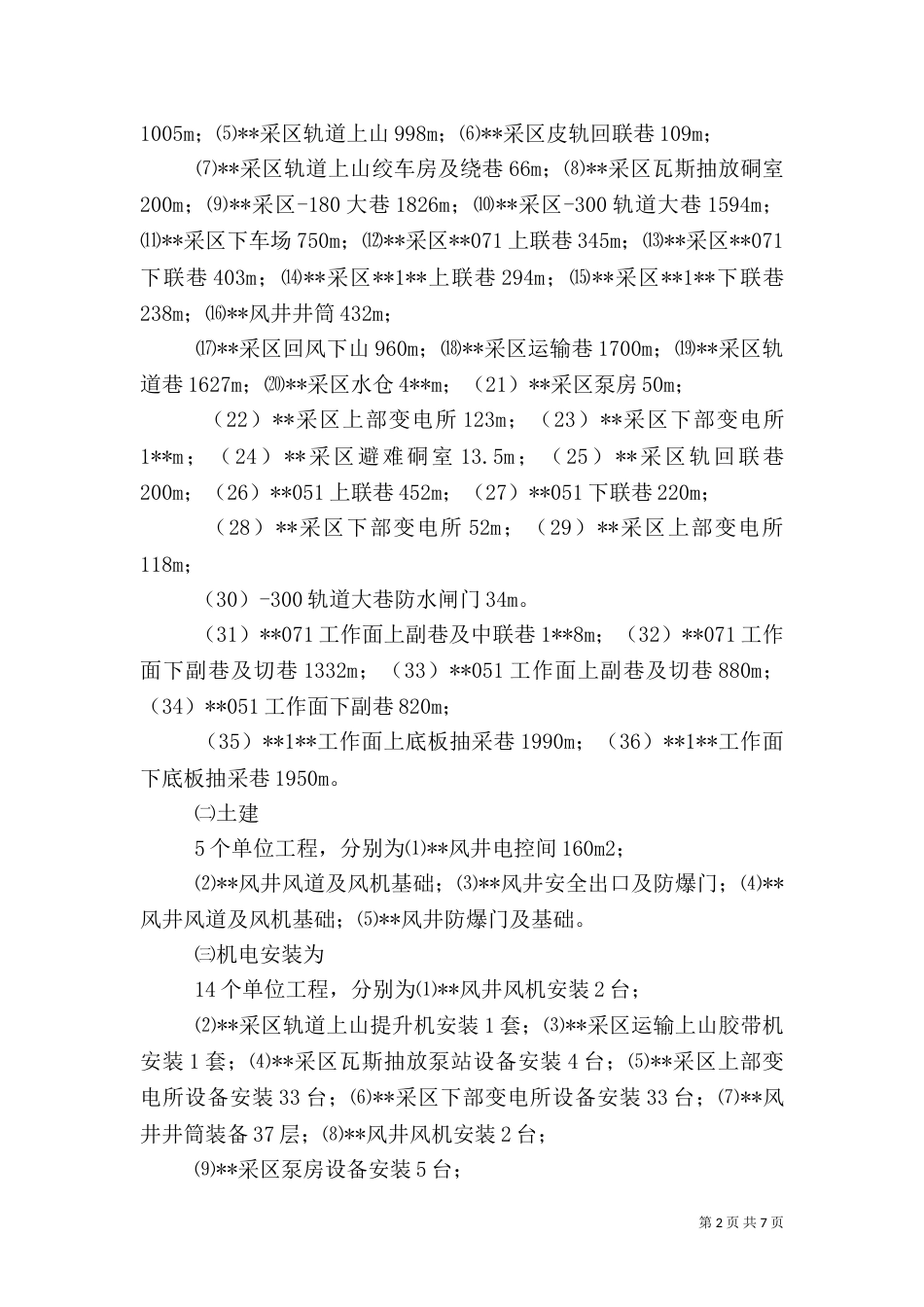 矿井单项工程质量评估报告_第2页