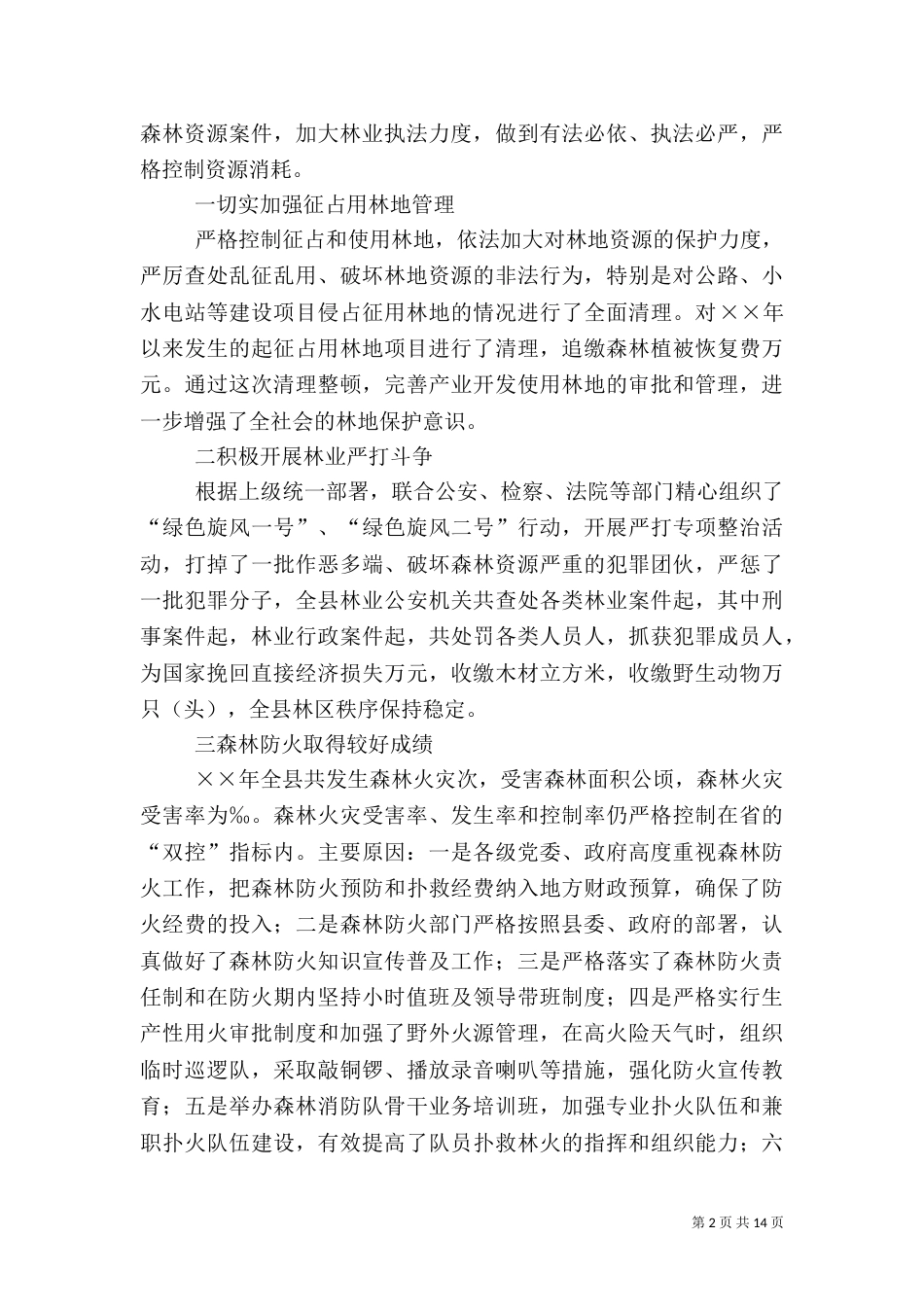 林业局年度工作总结（七）_第2页
