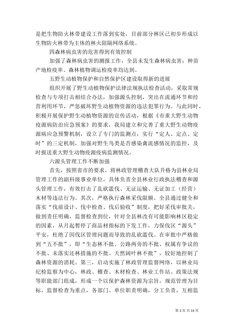 林业局年度工作总结（七）_第3页