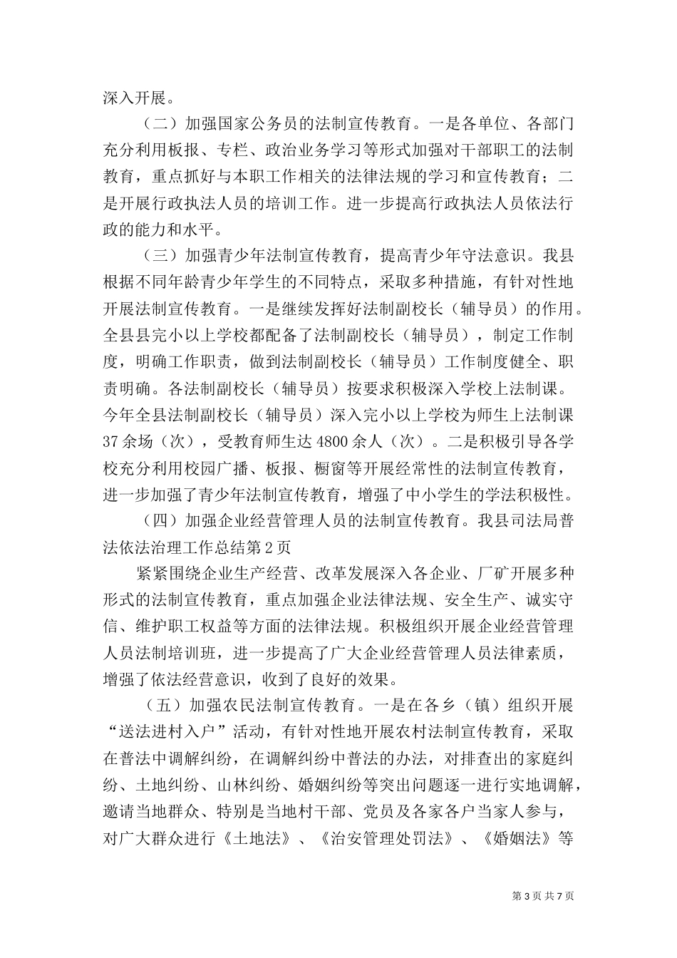 司法局普法依法治理工作总结（一）_第3页