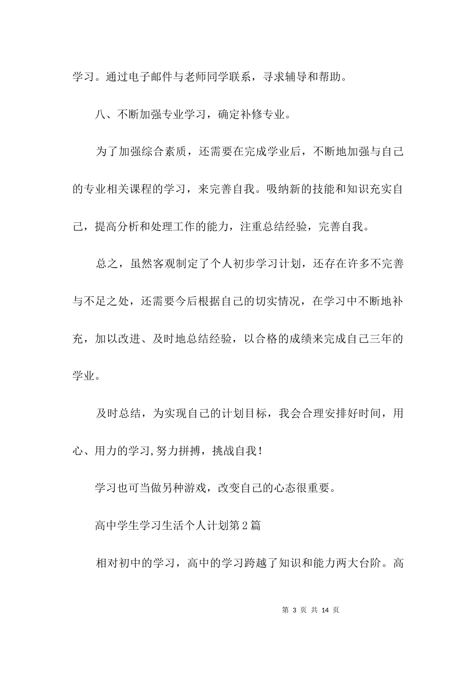 高中学生学习生活个人计划3篇_第3页