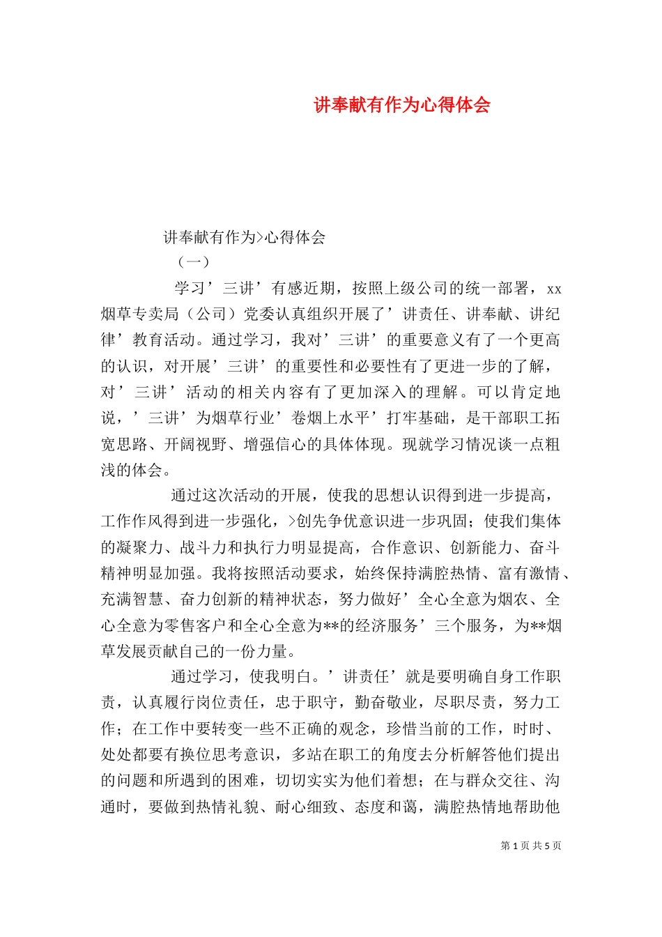 讲奉献有作为心得体会(二)_第1页