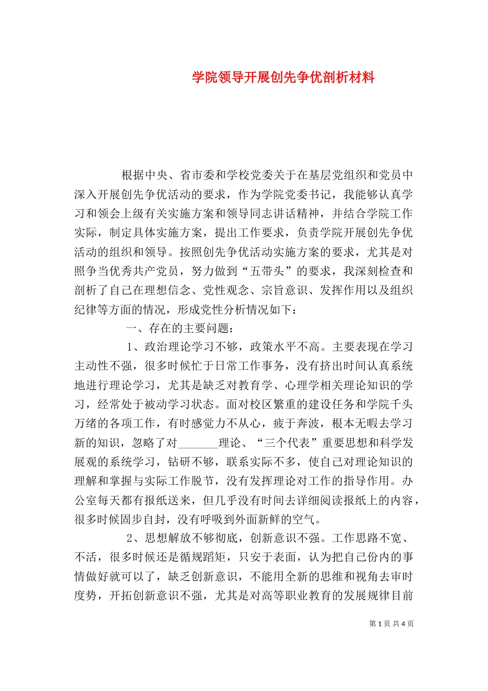 学院领导开展创先争优剖析材料_第1页