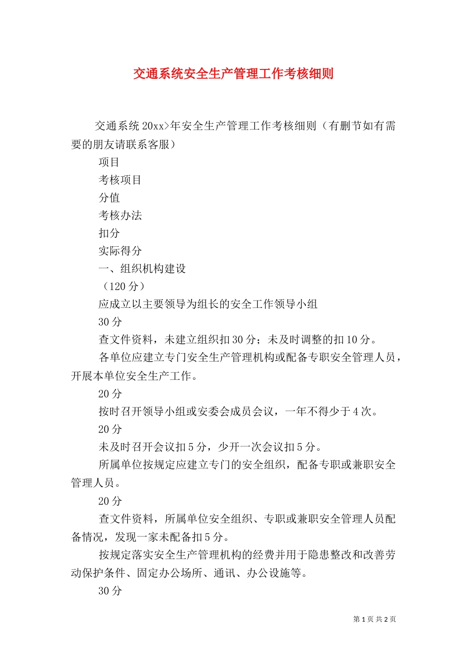 交通系统安全生产管理工作考核细则_第1页