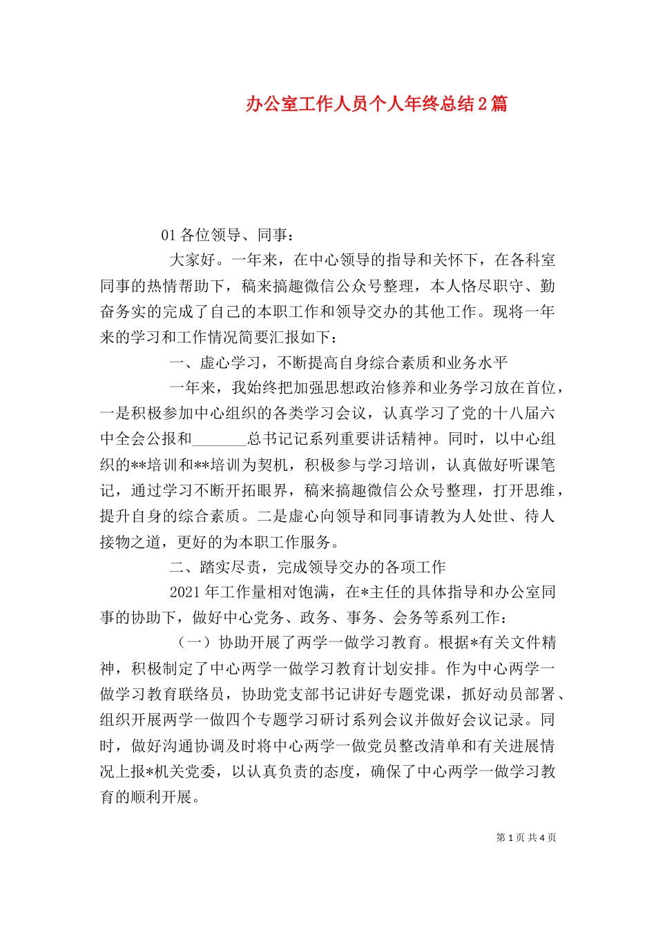 办公室工作人员个人年终总结2篇_第1页