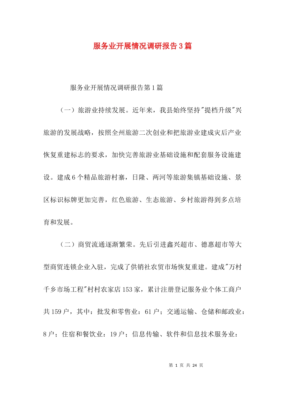 （精选）服务业开展情况调研报告3篇_第1页