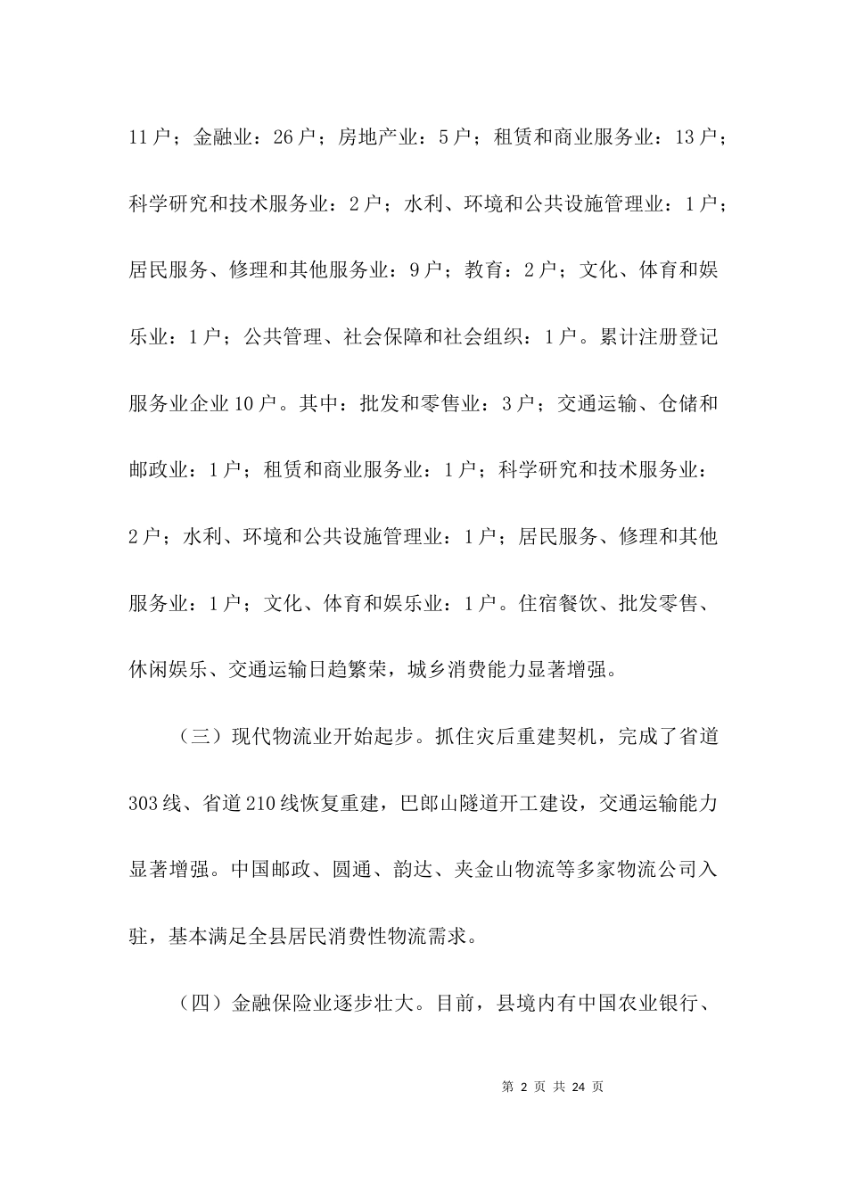 （精选）服务业开展情况调研报告3篇_第2页