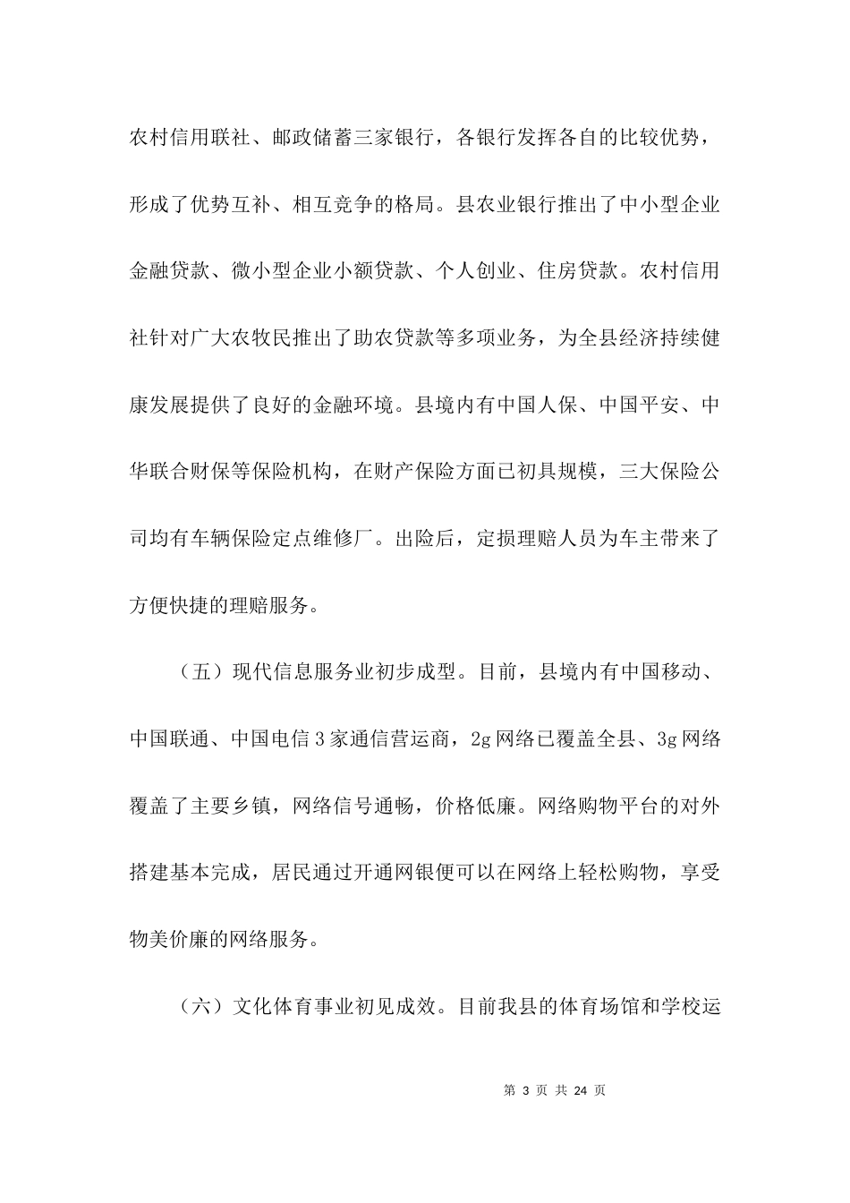 （精选）服务业开展情况调研报告3篇_第3页