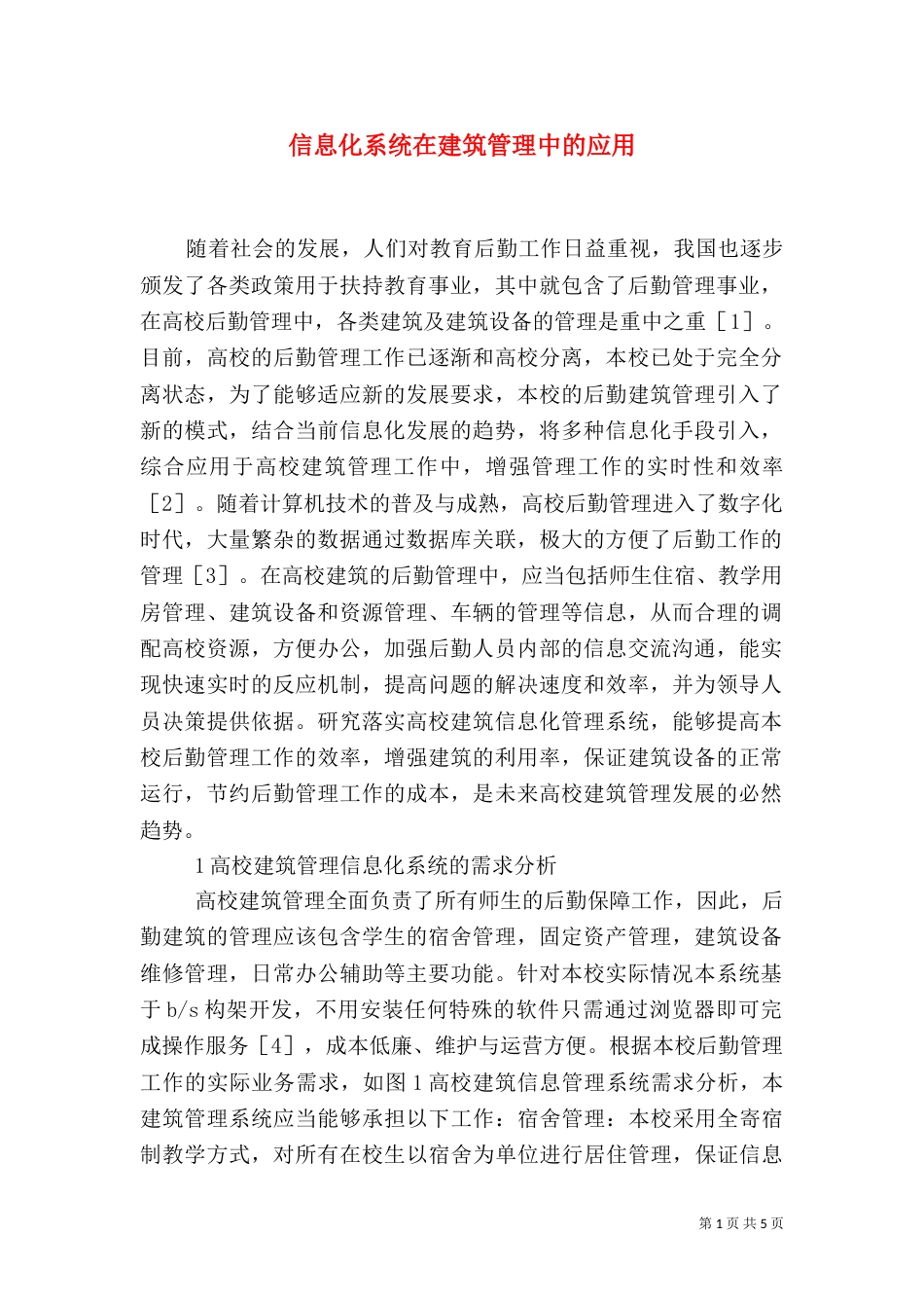 信息化系统在建筑管理中的应用_第1页