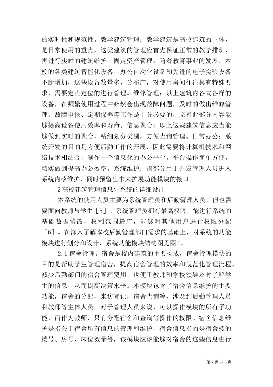 信息化系统在建筑管理中的应用_第2页